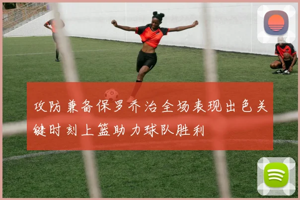 攻防兼备保罗乔治全场表现出色关键时刻上篮助力球队胜利