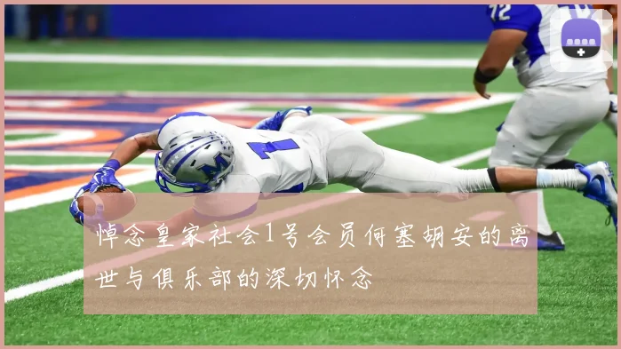 悼念皇家社会1号会员何塞胡安的离世与俱乐部的深切怀念