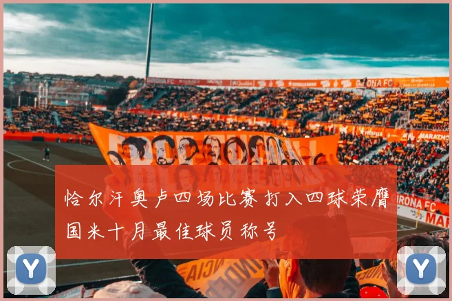 恰尔汗奥卢四场比赛打入四球荣膺国米十月最佳球员称号