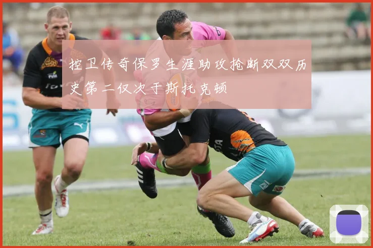 控卫传奇保罗生涯助攻抢断双双历史第二仅次于斯托克顿