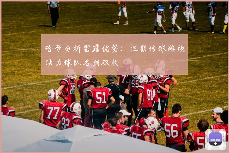 哈登分析雷霆优势：拦截传球路线助力球队名利双收