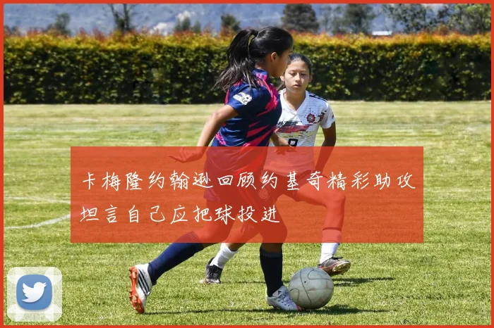 卡梅隆约翰逊回顾约基奇精彩助攻坦言自己应把球投进